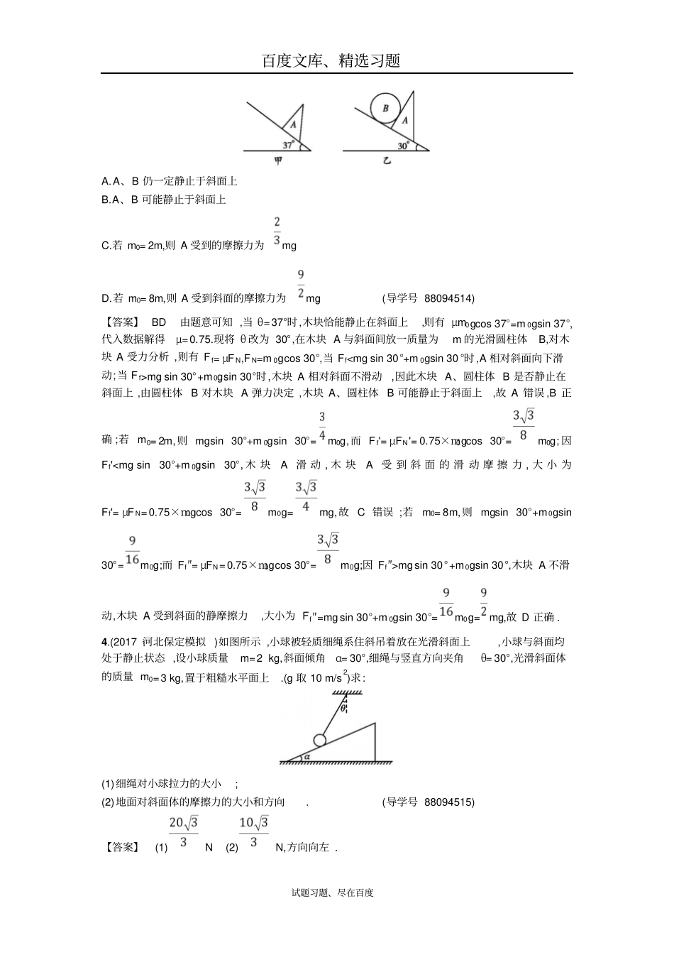 【状元之路】2019年高考物理二轮复习对题纠错练2相互作用含解析_第3页