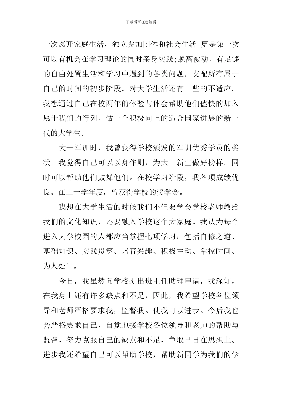 竞选辅导员助理申请书范文_第2页