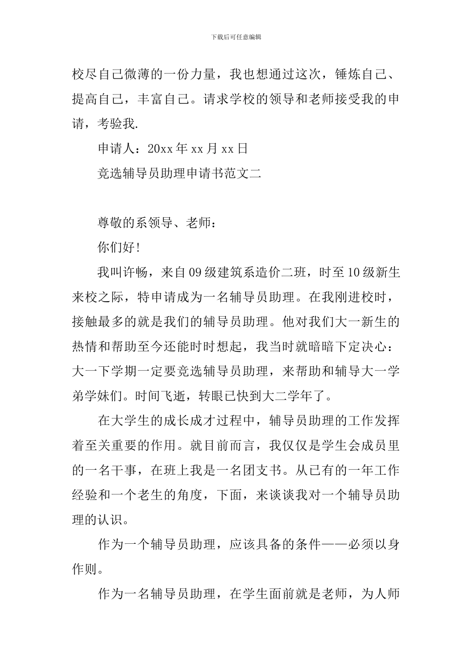竞选辅导员助理申请书范文_第3页