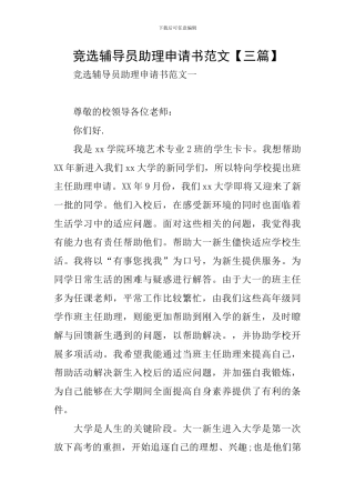 竞选辅导员助理申请书范文