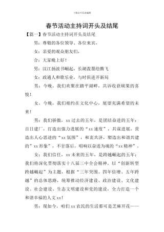 春节活动主持词开头及结尾