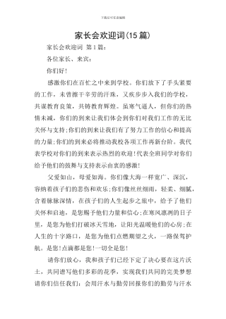 家长会欢迎词(15篇)