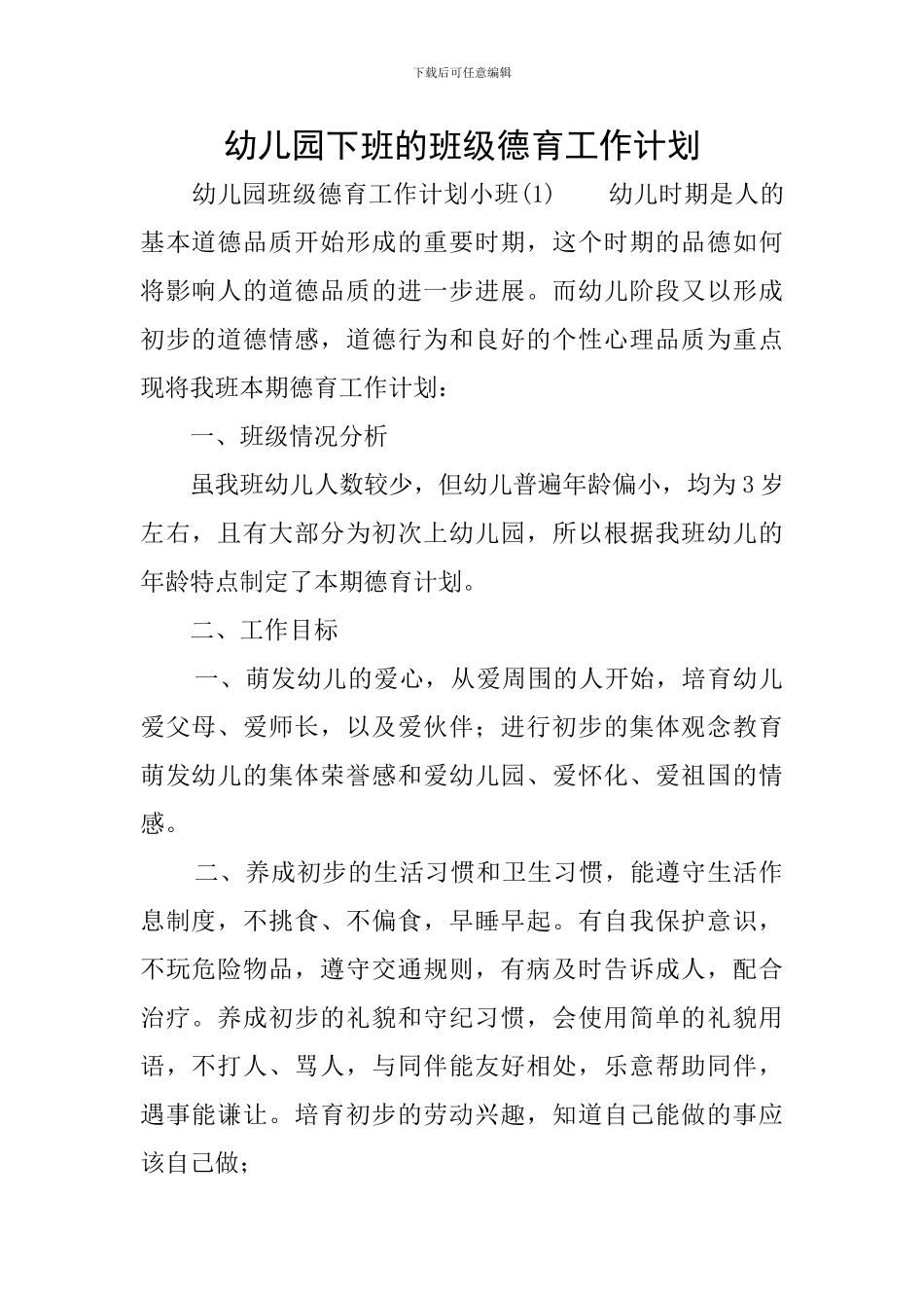 幼儿园下班的班级德育工作计划_第1页