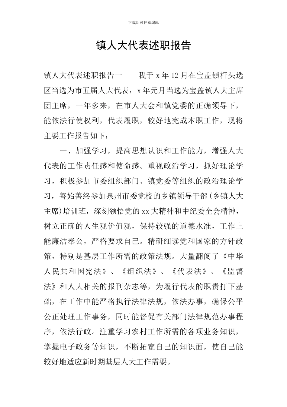 镇人大代表述职报告_第1页