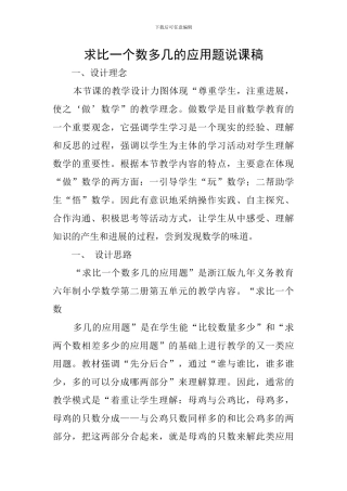 求比一个数多几的应用题说课稿