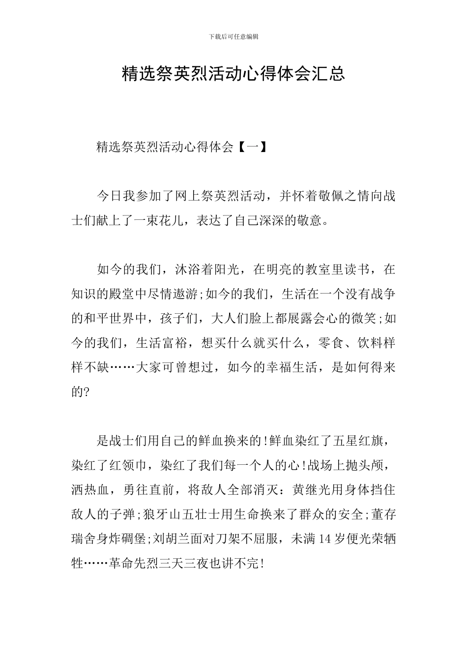 精选祭英烈活动心得体会汇总_第1页