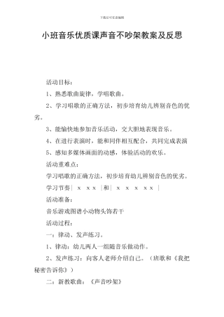 小班音乐优质课声音不吵架教案及反思