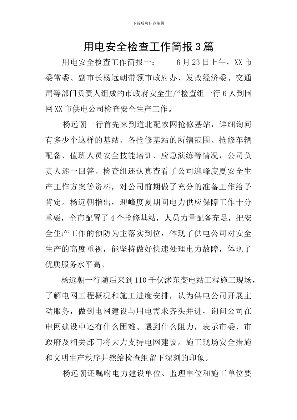 用电安全检查工作简报3篇_第1页