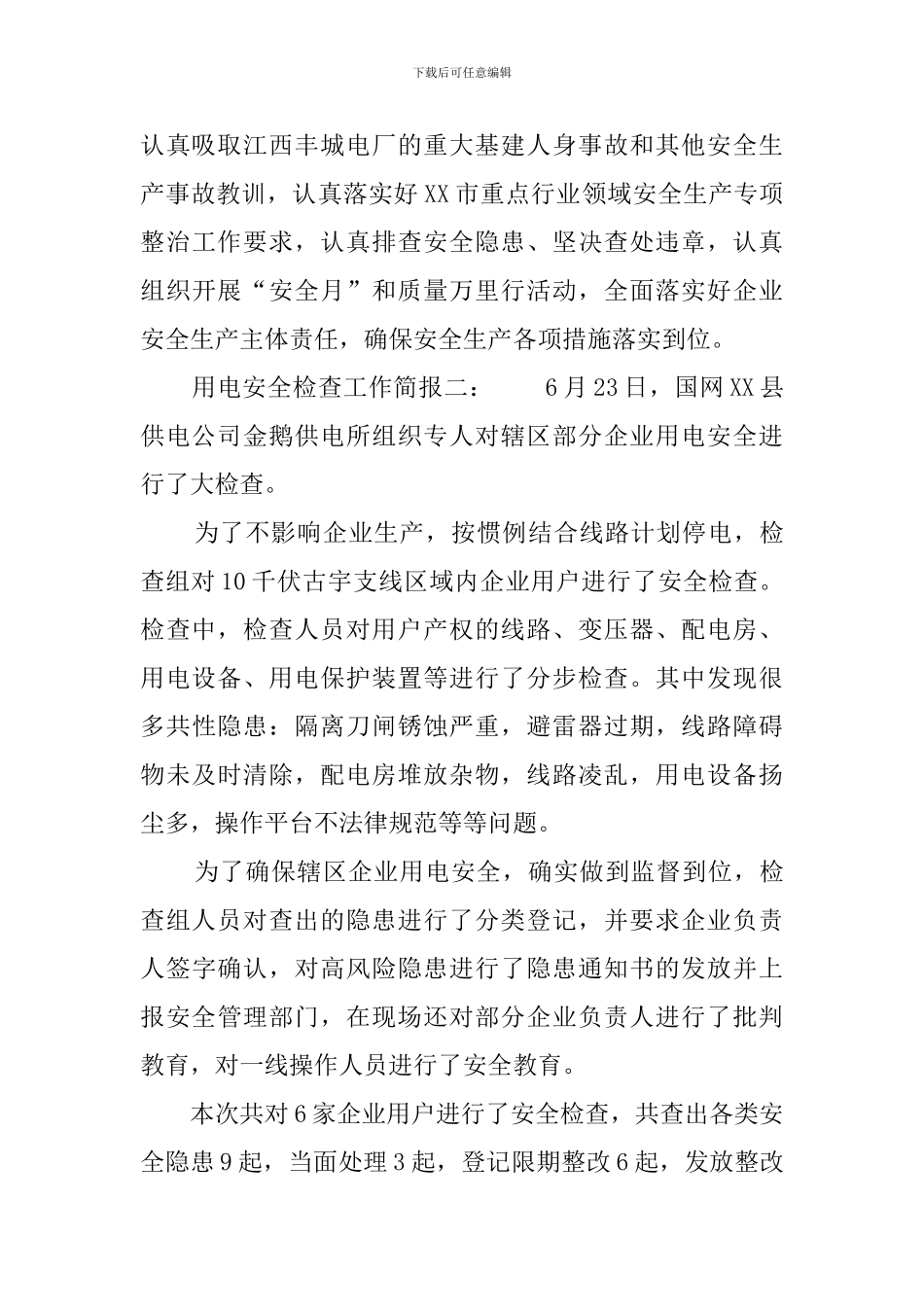 用电安全检查工作简报3篇_第2页