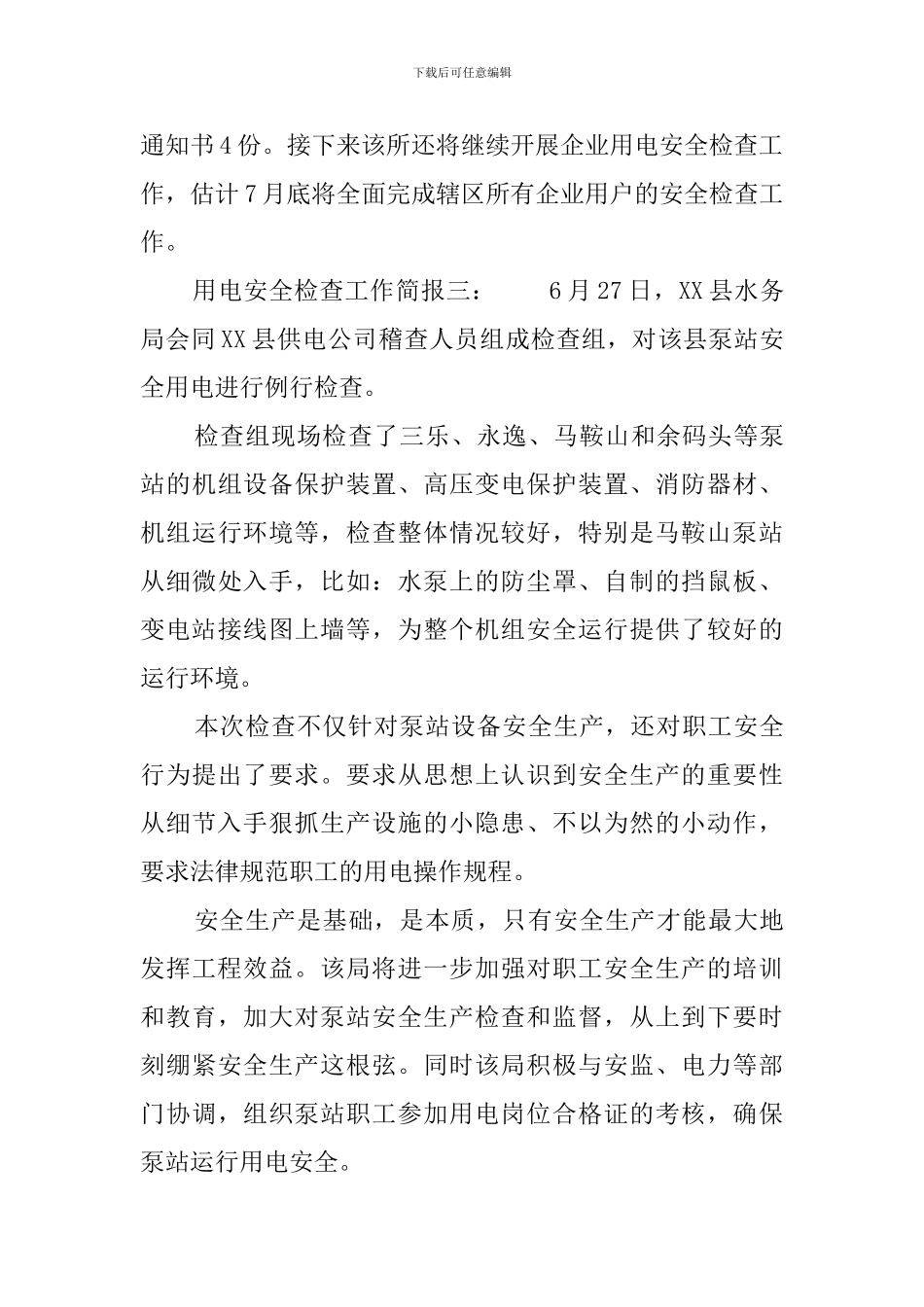 用电安全检查工作简报3篇_第3页