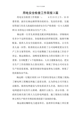 用电安全检查工作简报3篇