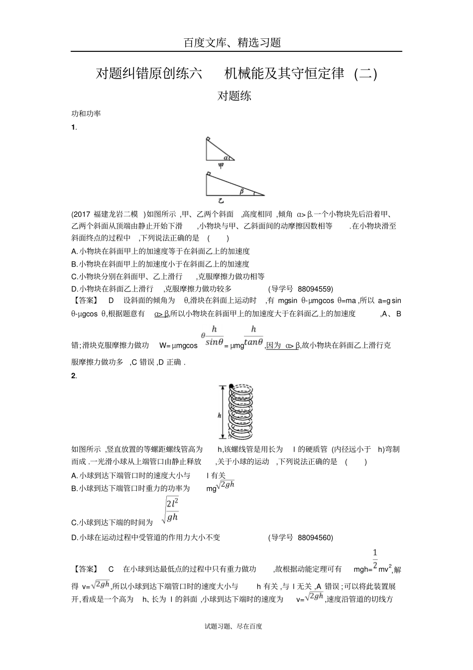 【状元之路】2019年高考物理二轮复习对题纠错练6机械能及其守恒定律二含解析_第1页