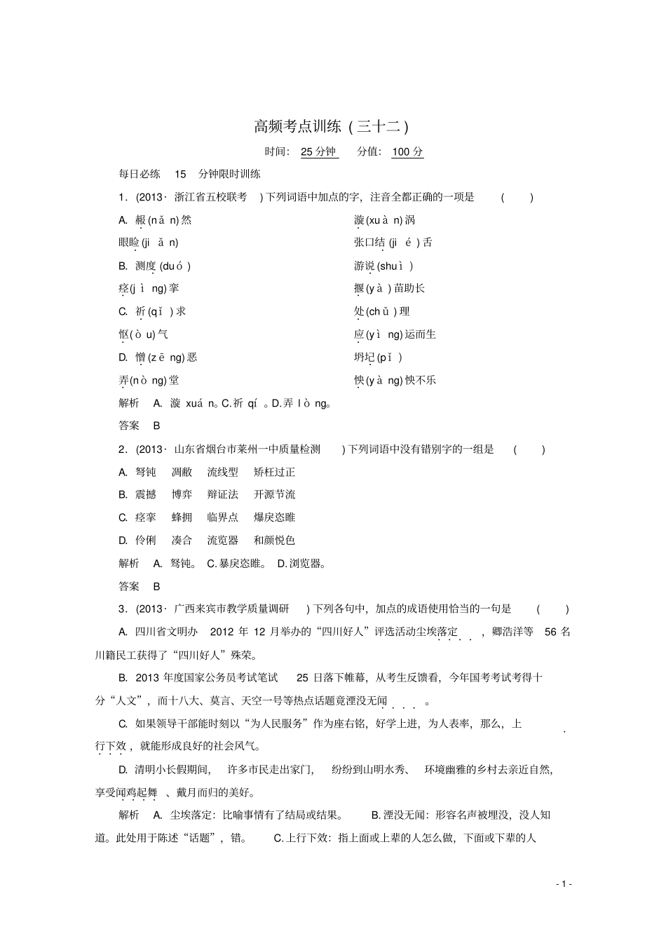 【状元之路】安徽专用2014届高考语文二轮复习钻石卷高频考点训练32_第1页