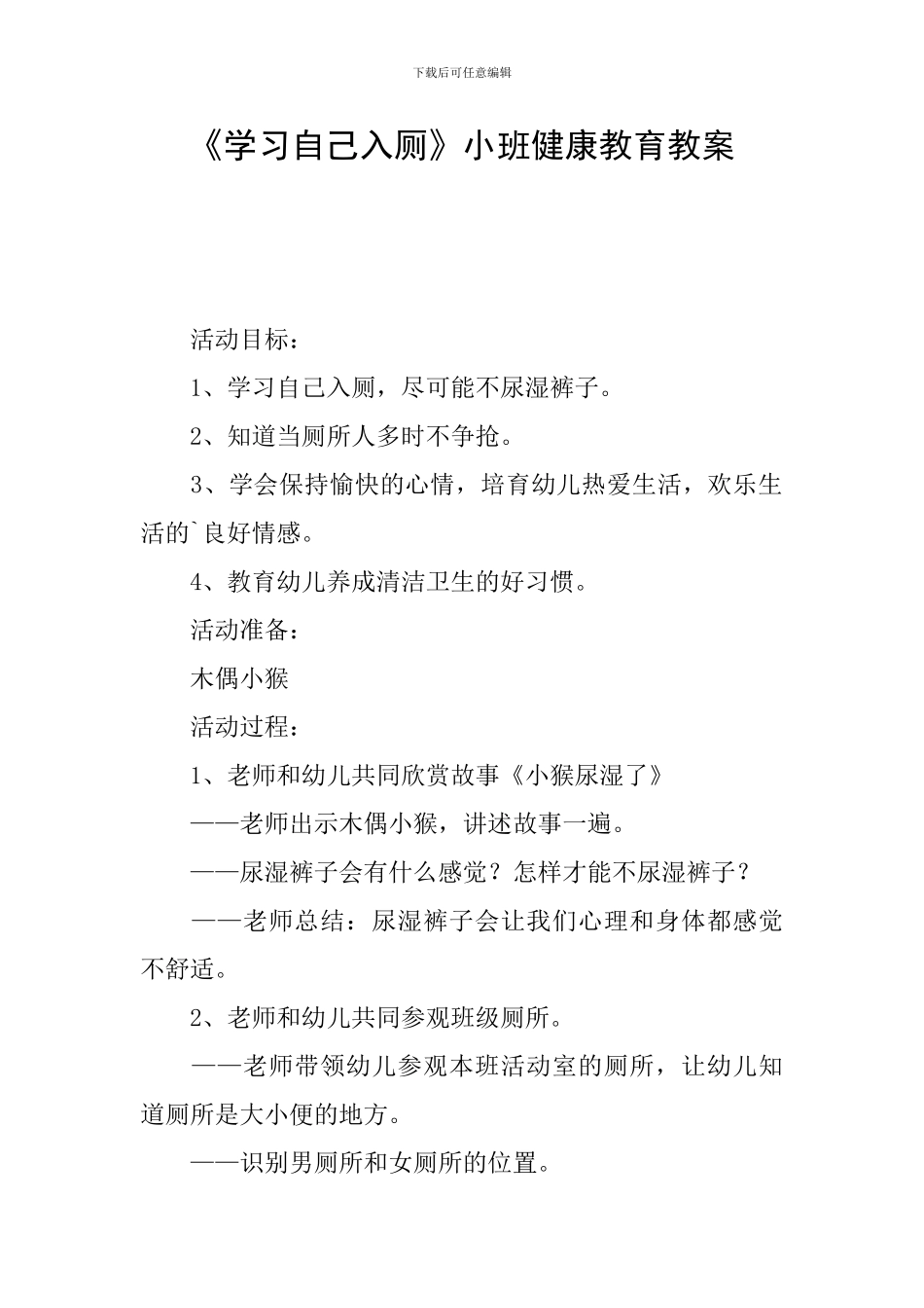 《学习自己入厕》小班健康教育教案_第1页