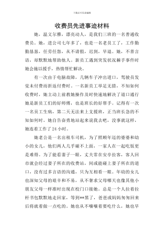 收费员先进事迹材料