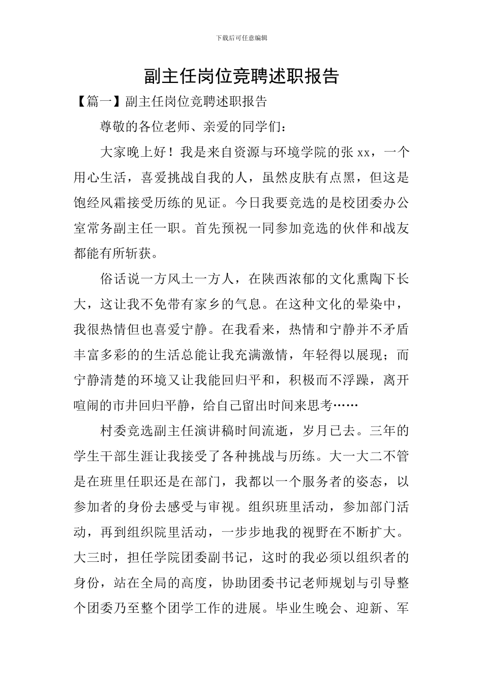 副主任岗位竞聘述职报告_第1页