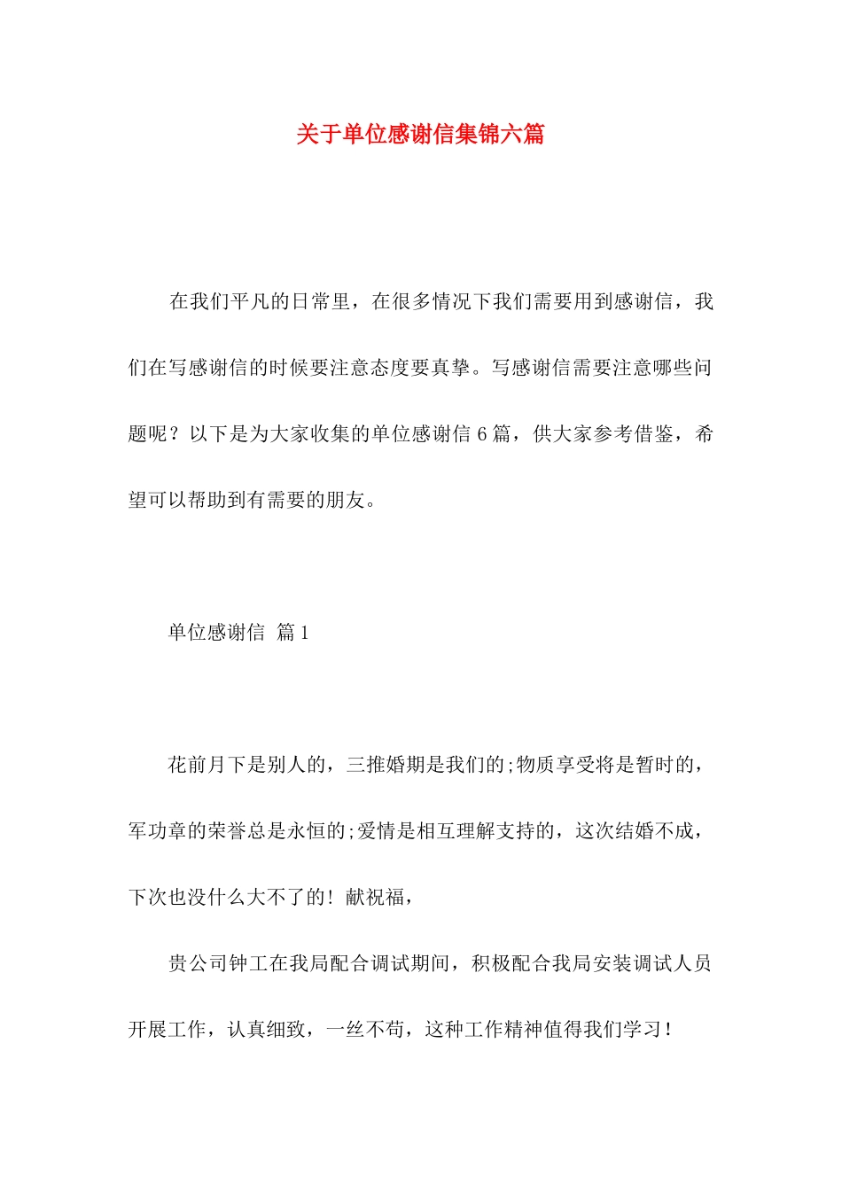 单位感谢信集锦六篇_第1页