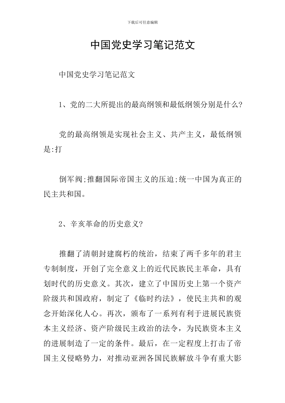 中国党史学习笔记范文_第1页