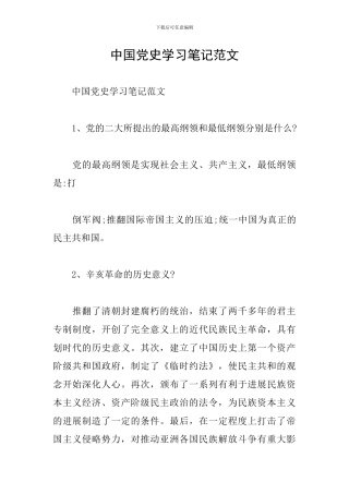中国党史学习笔记范文