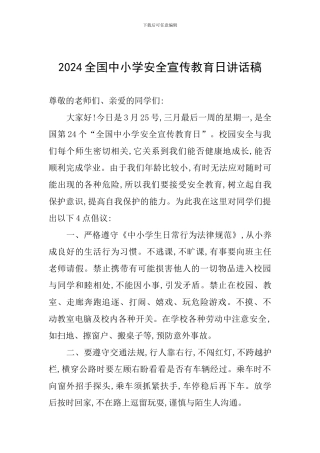2024全国中小学安全宣传教育日讲话稿