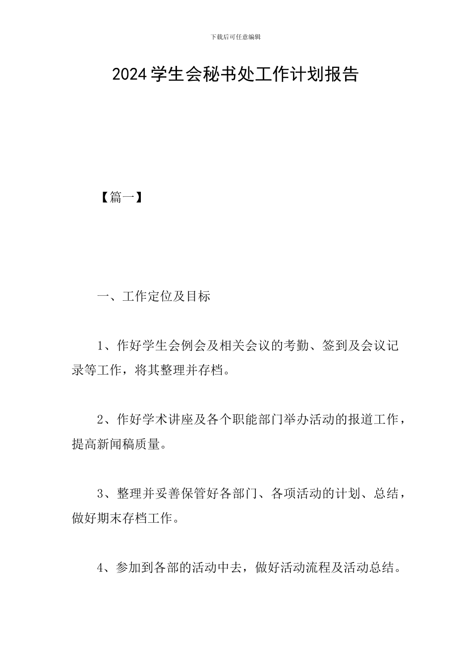 2024学生会秘书处工作计划报告_第1页