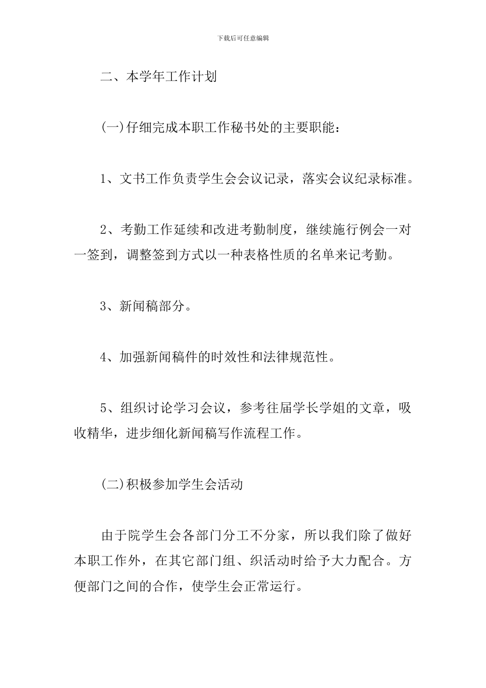 2024学生会秘书处工作计划报告_第2页