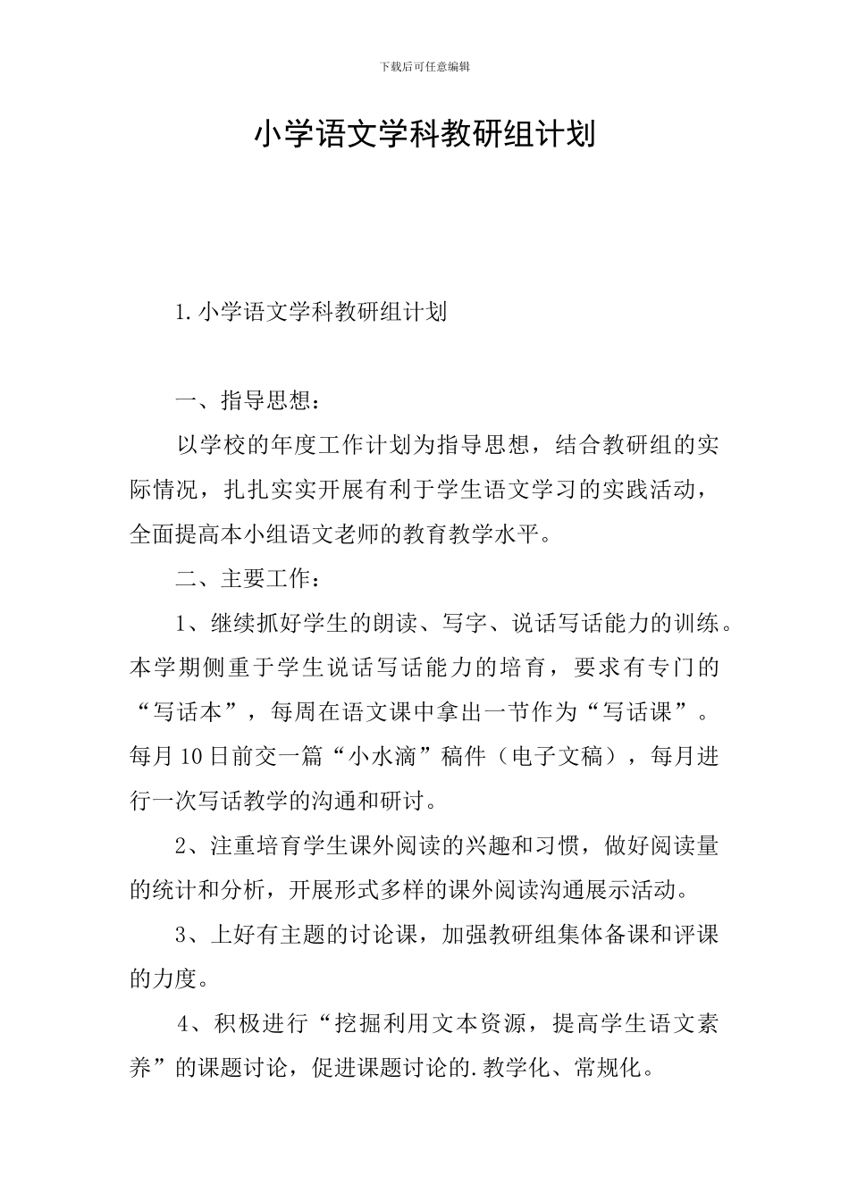 小学语文学科教研组计划_第1页