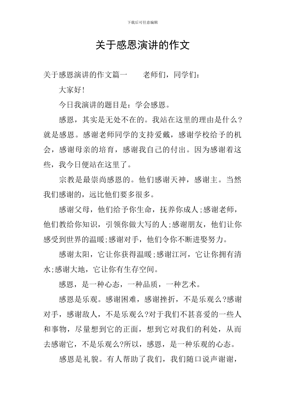 关于感恩演讲的作文_第1页