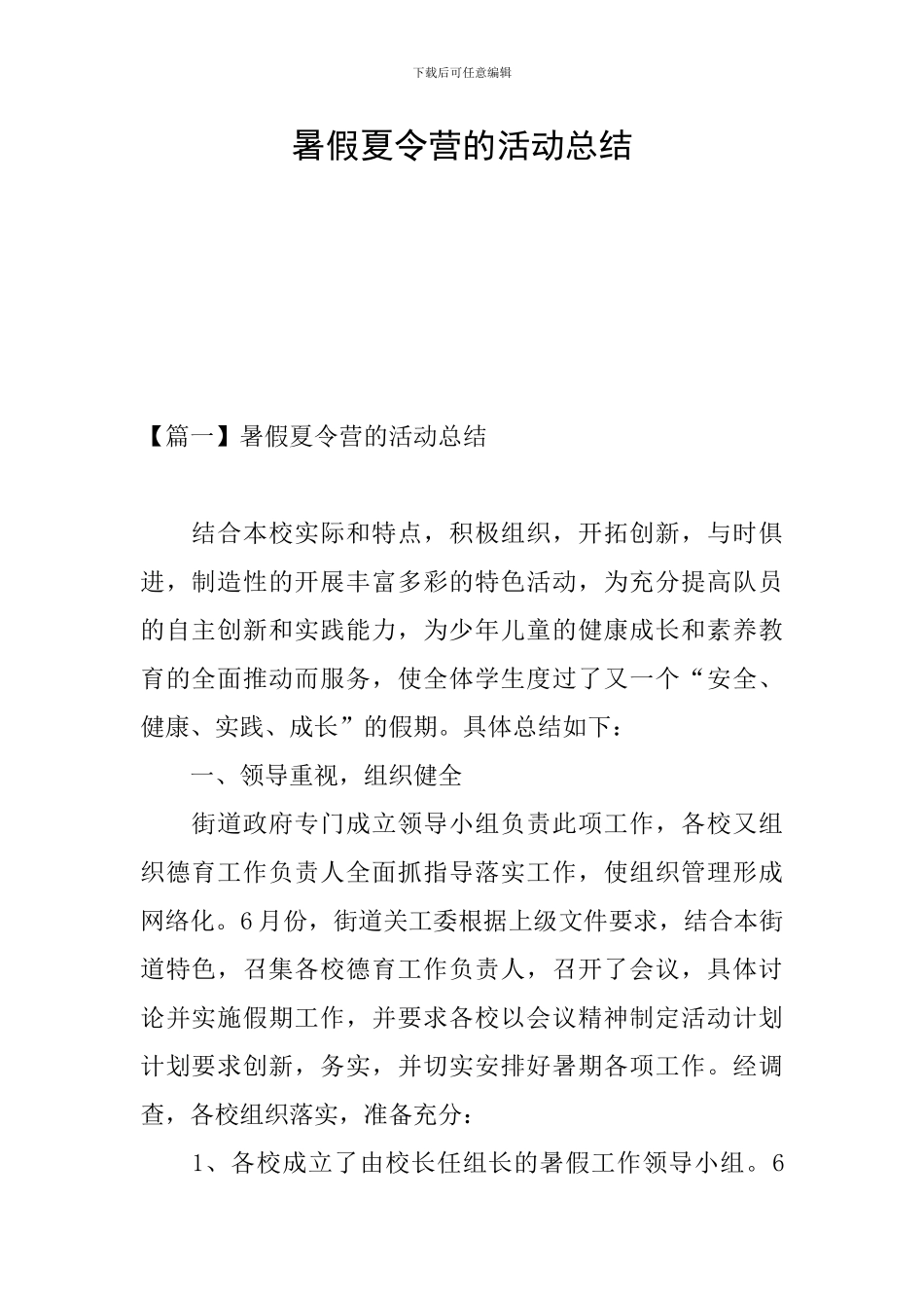 暑假夏令营的活动总结_第1页