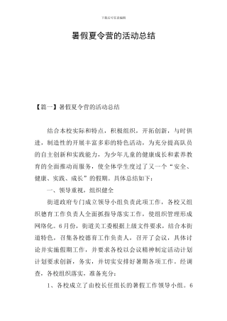 暑假夏令营的活动总结