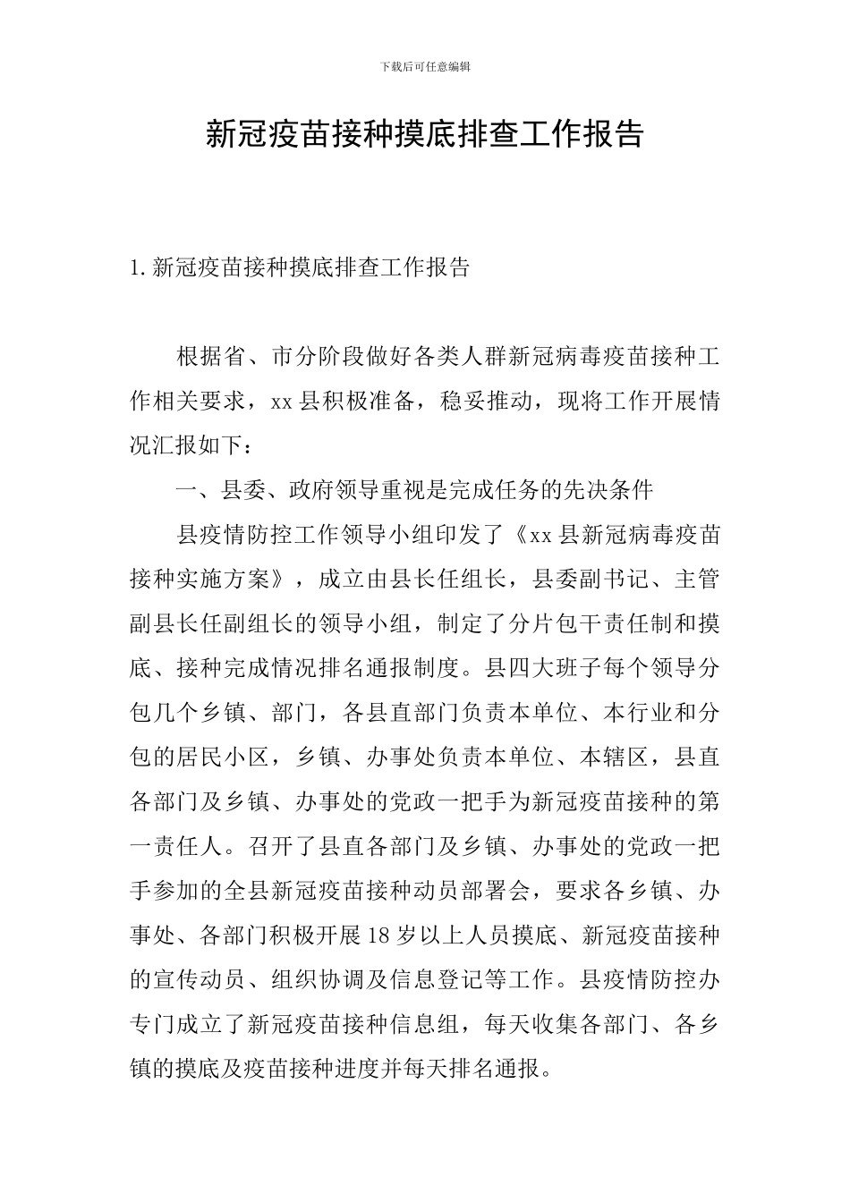 新冠疫苗接种摸底排查工作报告_第1页