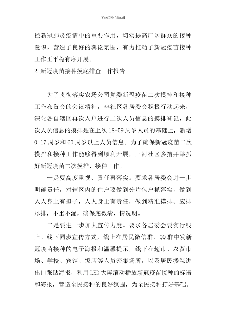 新冠疫苗接种摸底排查工作报告_第3页