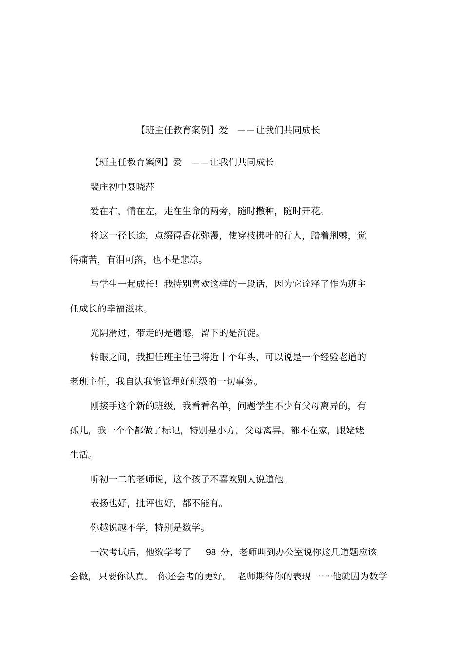 【班主任教育案例】爱——让我们共同成长_第1页