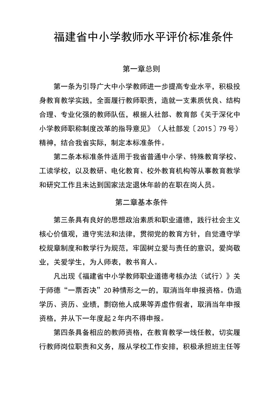 福建省中小学教师水平评价标准条件_第1页