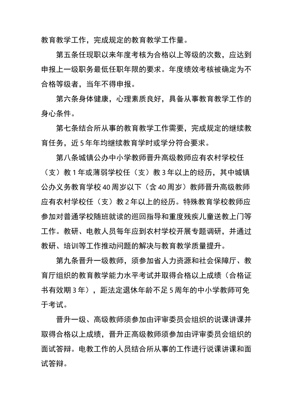 福建省中小学教师水平评价标准条件_第2页