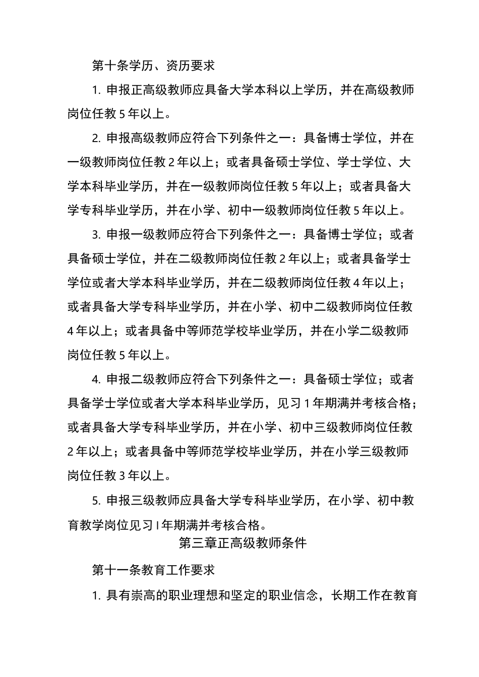 福建省中小学教师水平评价标准条件_第3页