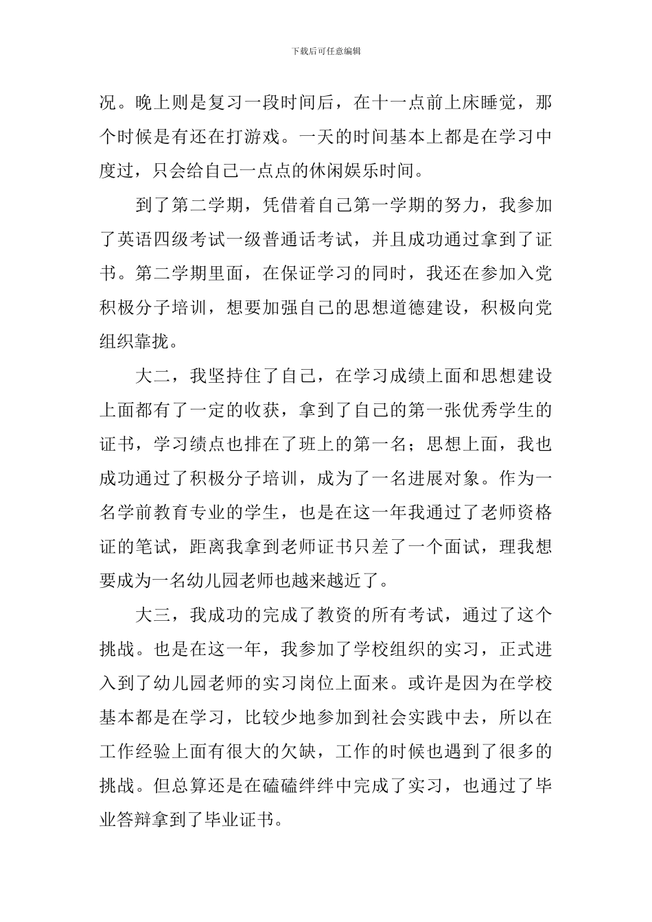 学前教育中文毕业自我鉴定_第2页