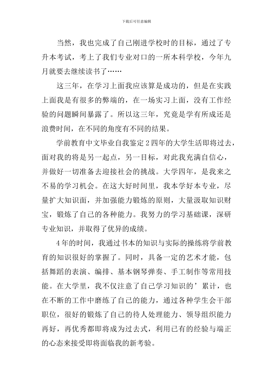学前教育中文毕业自我鉴定_第3页