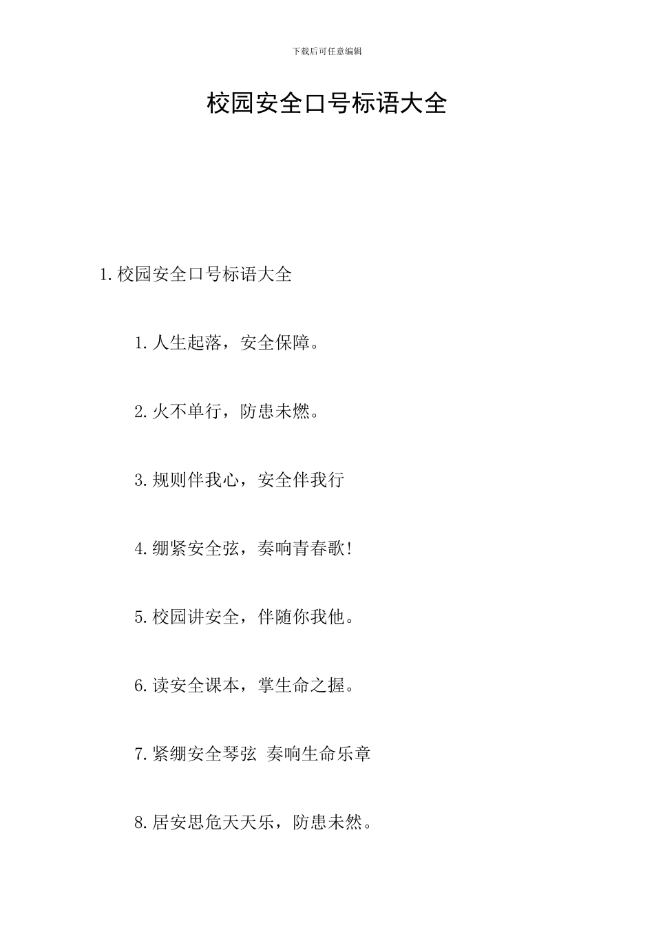 校园安全口号标语大全_第1页