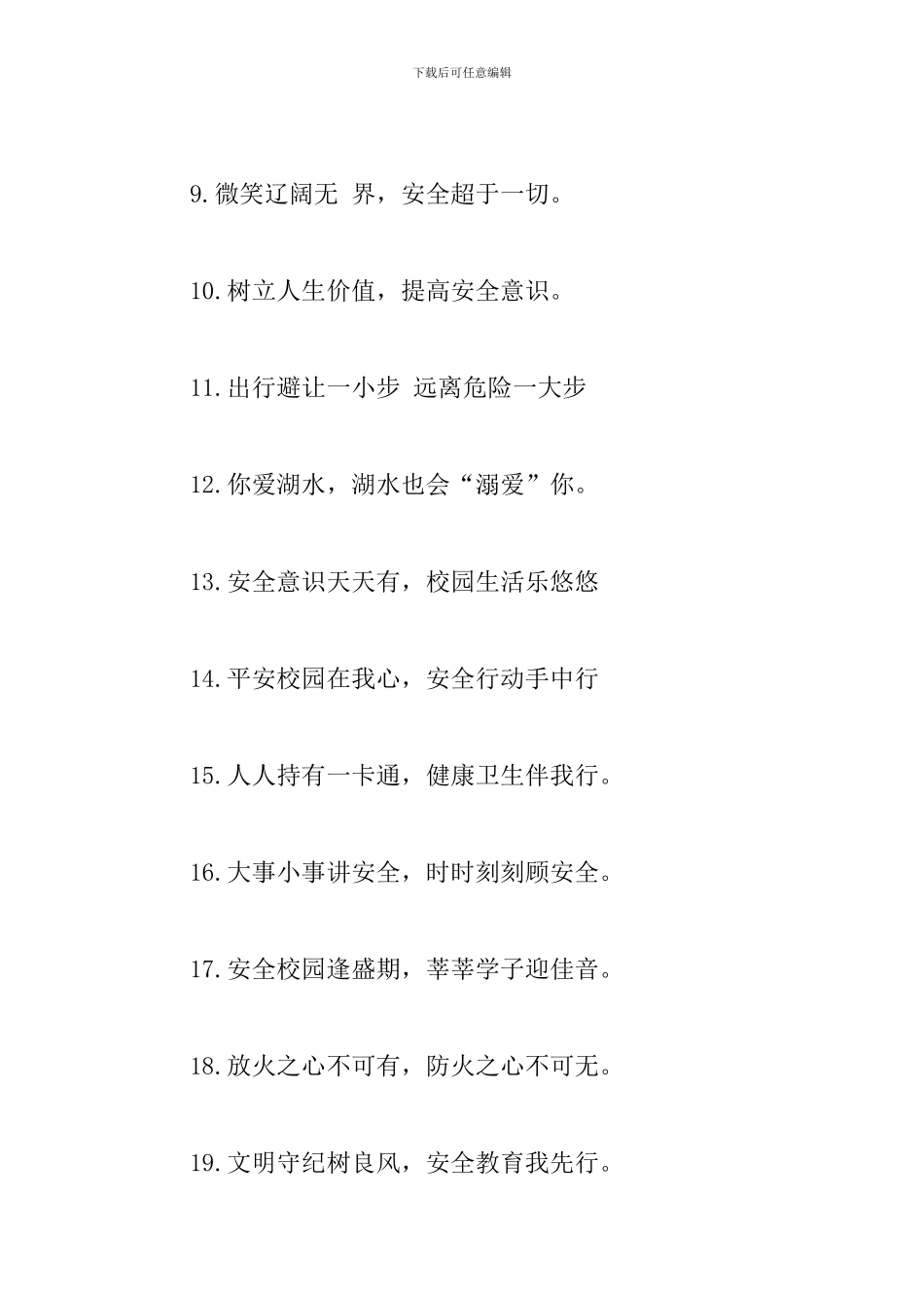 校园安全口号标语大全_第2页