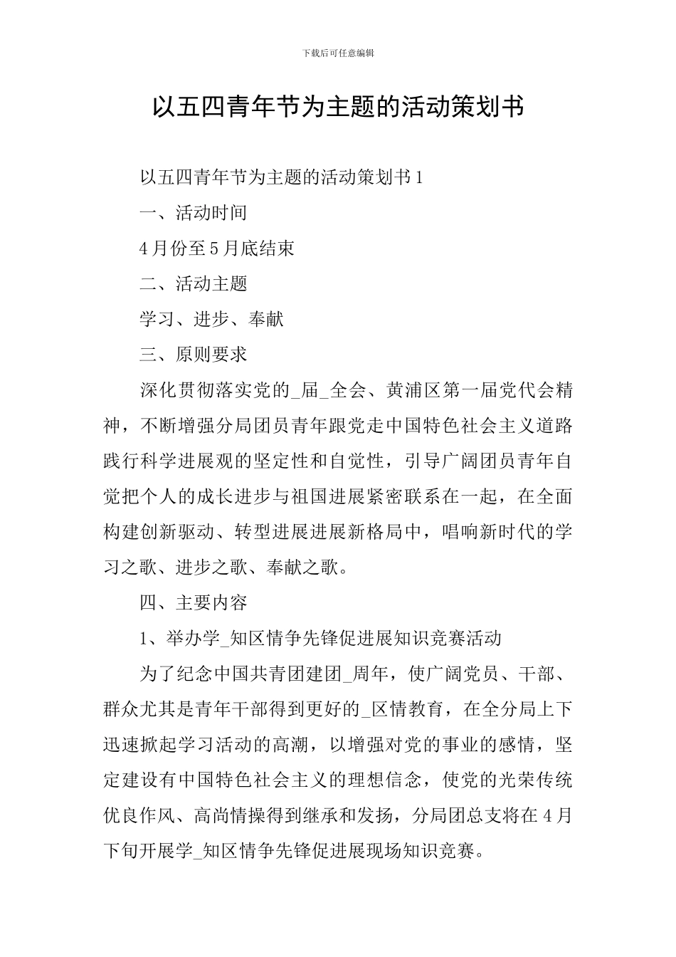 以五四青年节为主题的活动策划书_第1页
