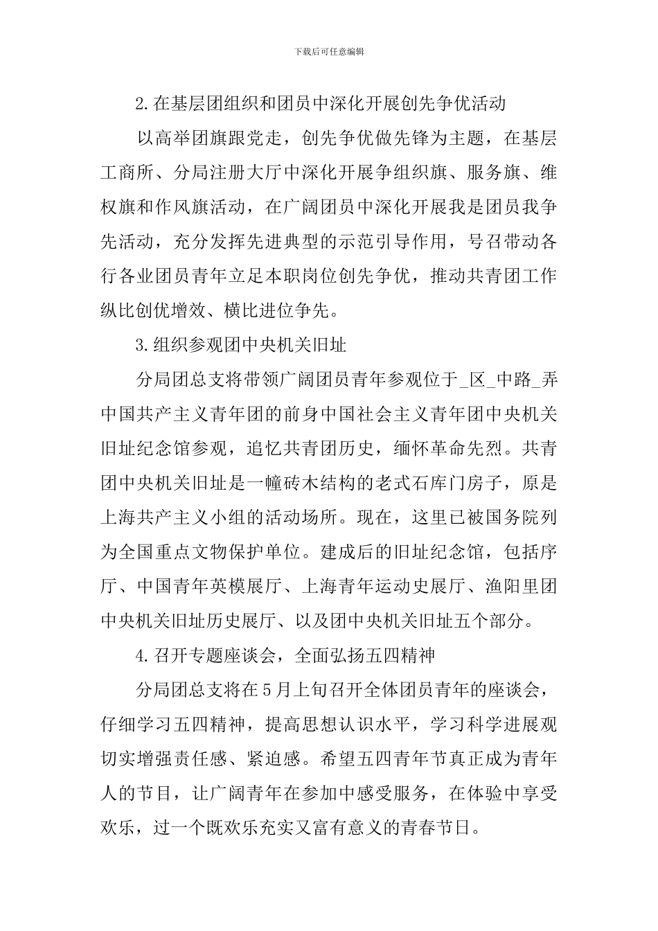 以五四青年节为主题的活动策划书_第2页