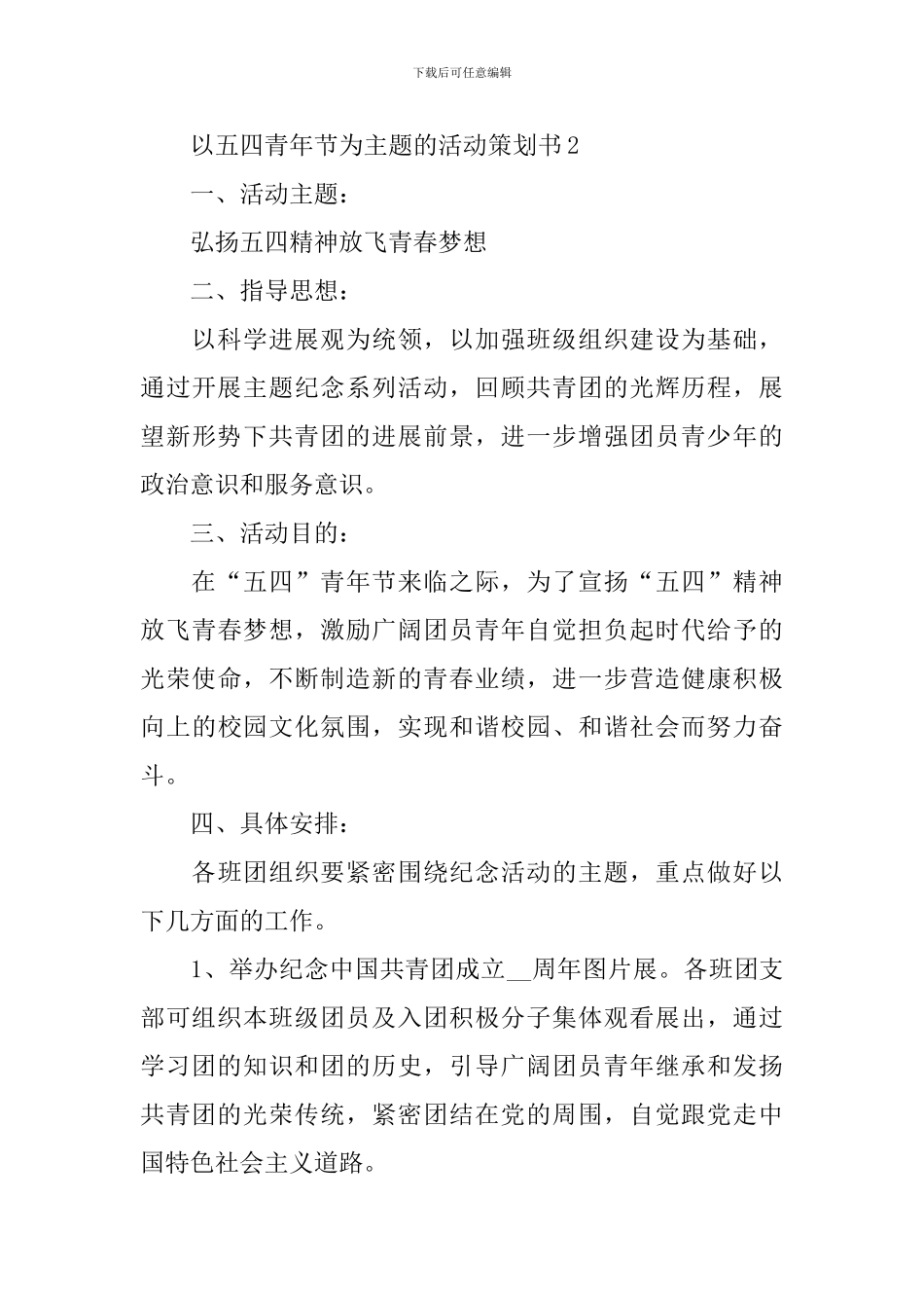 以五四青年节为主题的活动策划书_第3页