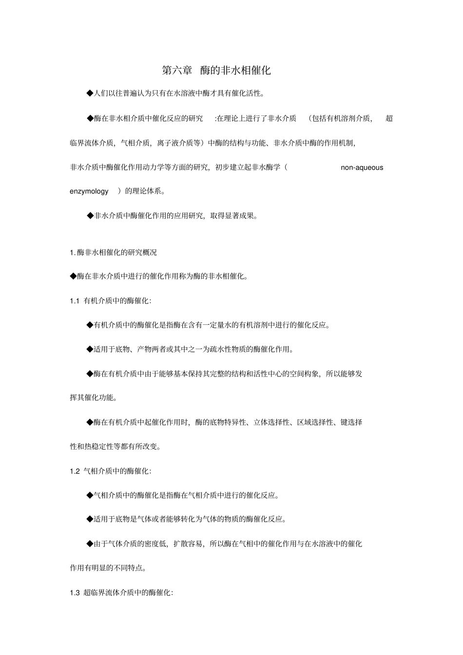 【生物学】酶的非水相催化_第1页