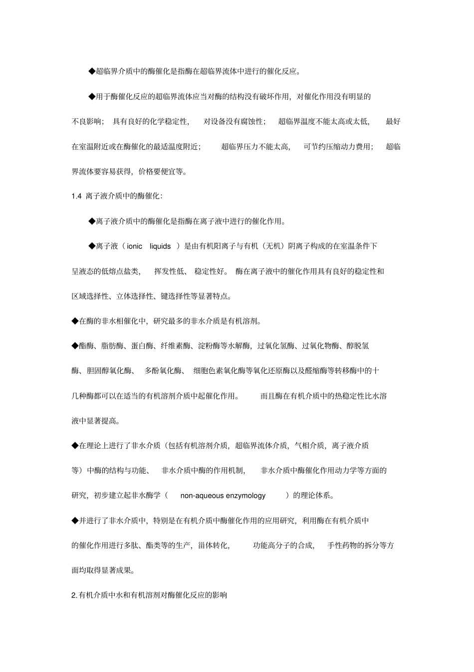 【生物学】酶的非水相催化_第2页