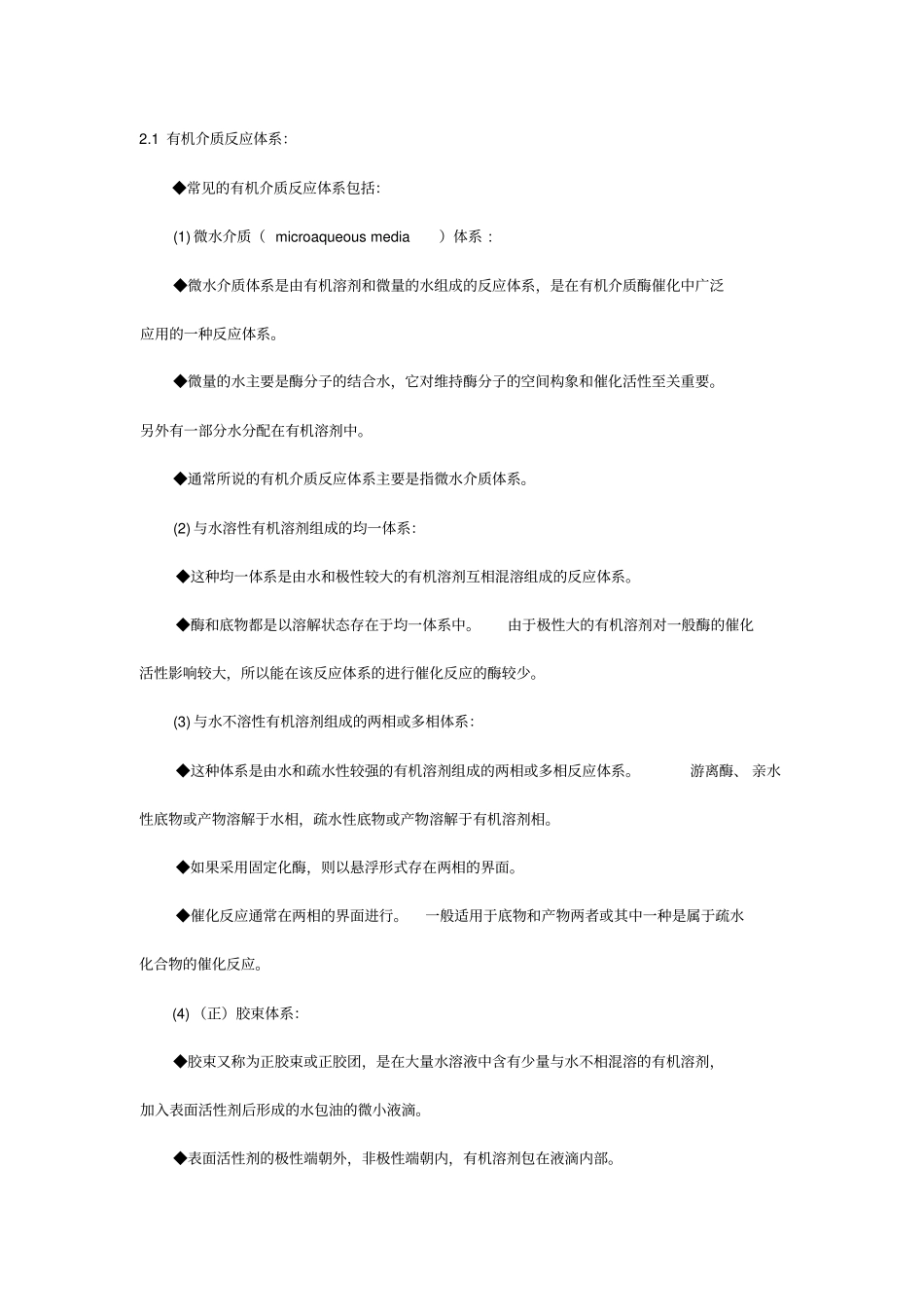 【生物学】酶的非水相催化_第3页