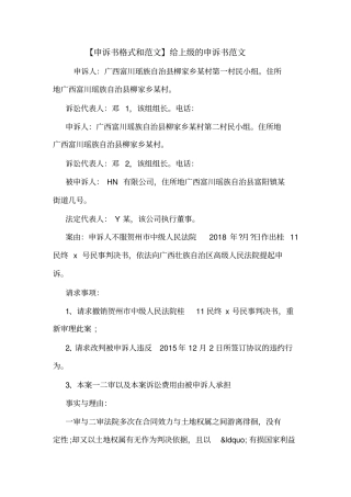 【申诉书格式和范文】给上级的申诉书范文