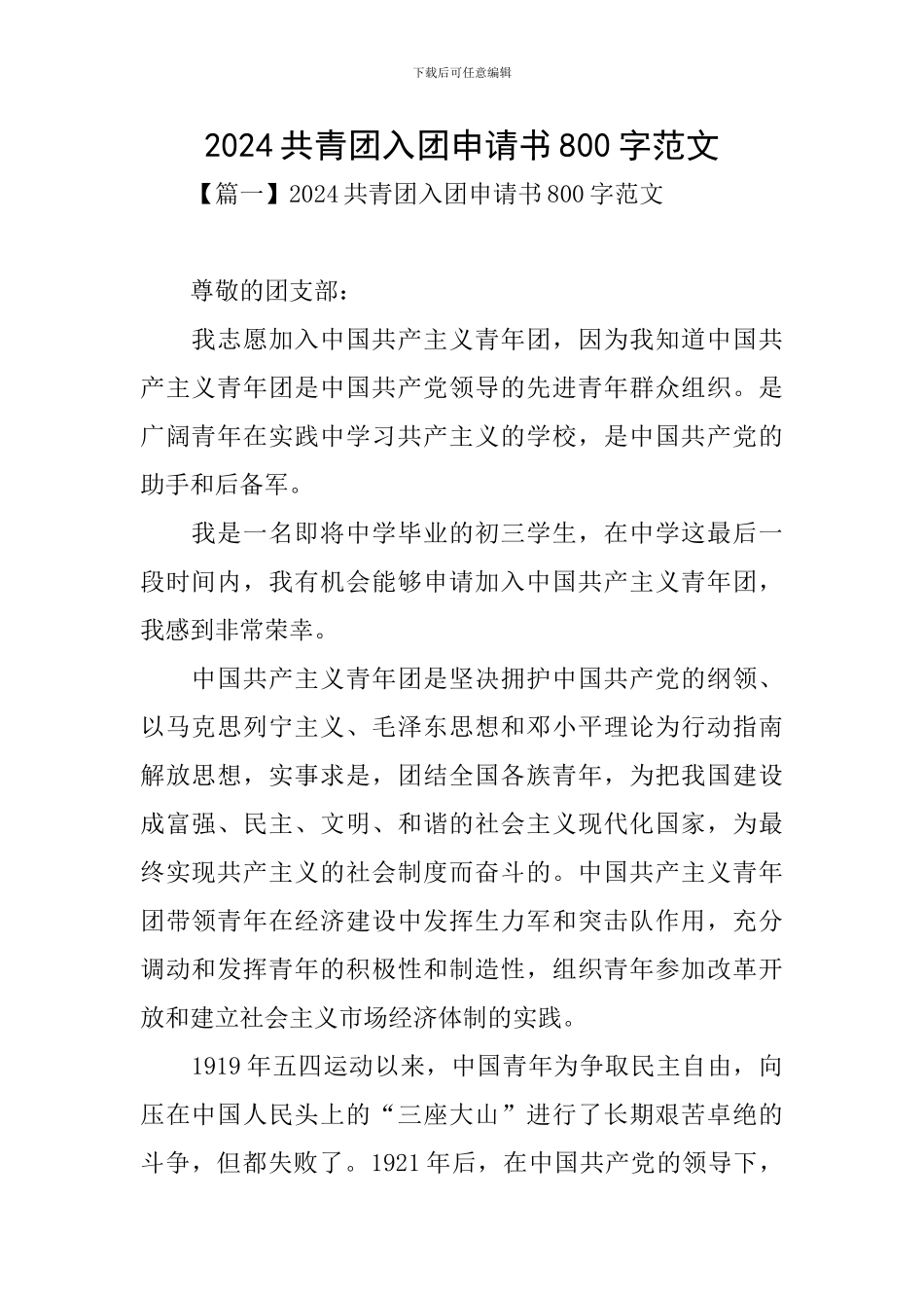 2024共青团入团申请书800字范文_第1页