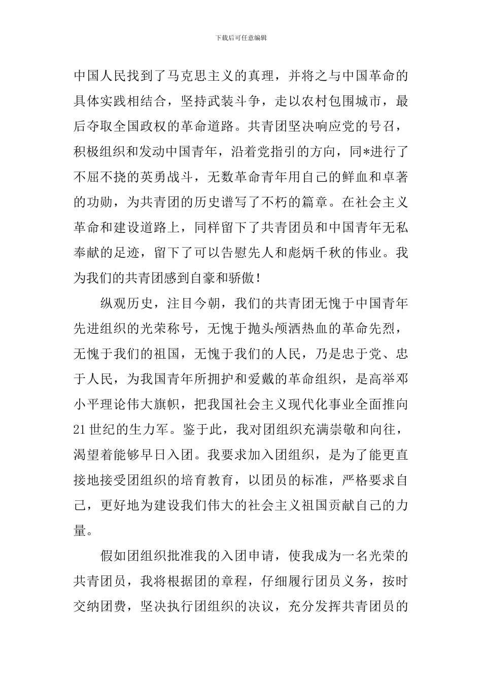 2024共青团入团申请书800字范文_第2页