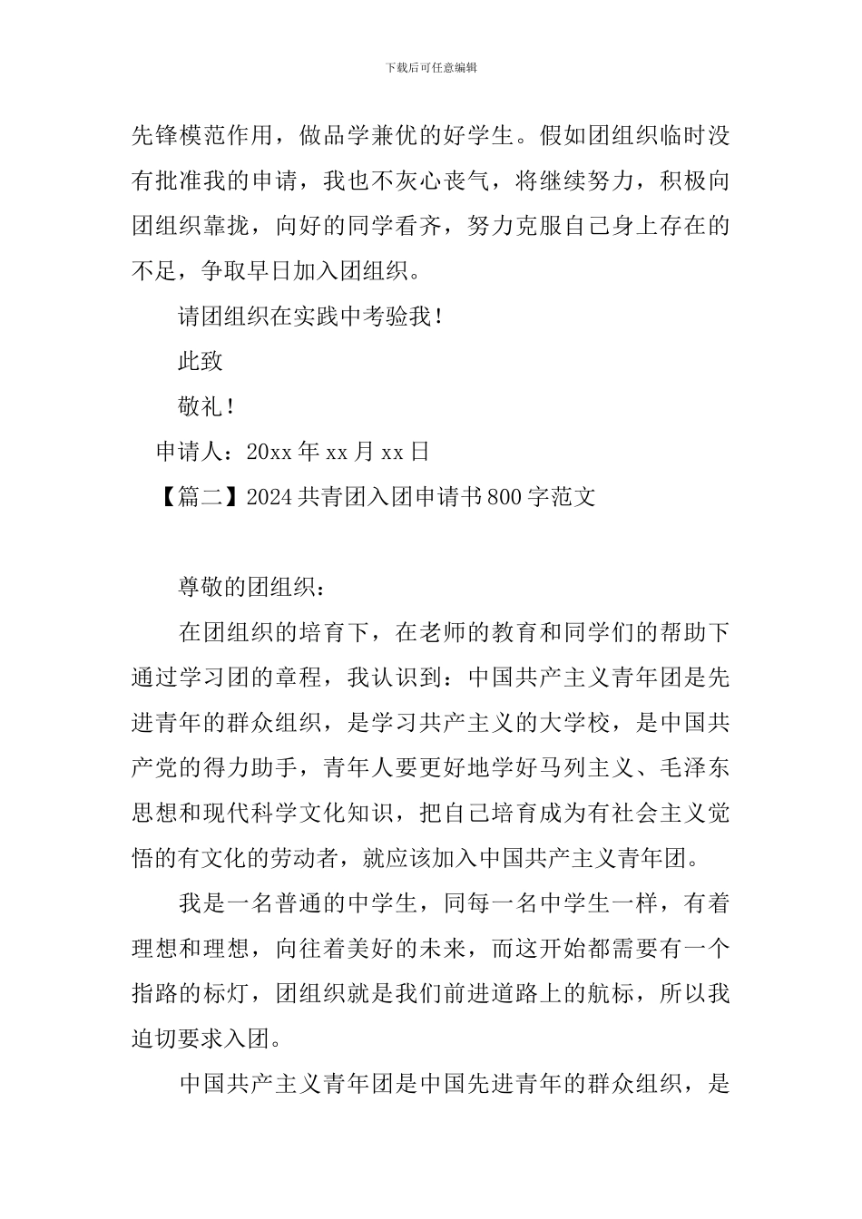 2024共青团入团申请书800字范文_第3页